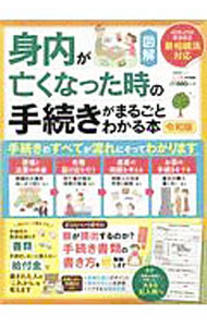 【中古】身内が亡くなった時の手続きがまるごとわかる本−手続き書類の書き方をわかりやすく解説します− / 晋遊舎