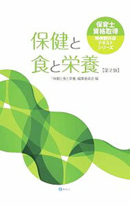 【中古】保健と食と栄養 / みらい (単行本)