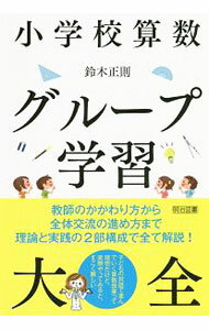 【中古】小学校算数グループ学習大全 / 鈴木正則