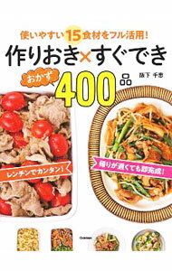 【中古】作りおき×すぐできおかず400品 / 阪下千恵