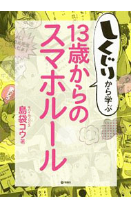【中古】しくじりから学ぶ13歳からのスマホルール / 島袋コウ (単行本)