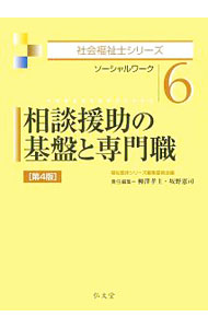 【中古】相談援助の基盤と専門職 / 福祉臨床シリーズ編集委員会 (単行本)