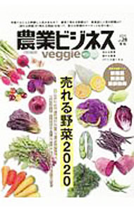 【中古】農業ビジネスveggie　vol．28（2020冬号） / イカロス出版