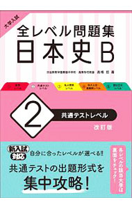 【中古】全レベル問題集日本史B 2/ 旺文社 (単行本)