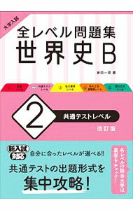 其它 - 【中古】全レベル問題集世界史B 2/ 旺文社 (単行本)