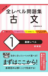 【中古】全レベル問題集古文 1/ 伊藤紫野富 (単行本)