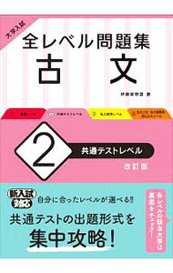 Rakuten - 【中古】全レベル問題集古文 2/ 伊藤紫野富 (単行本)