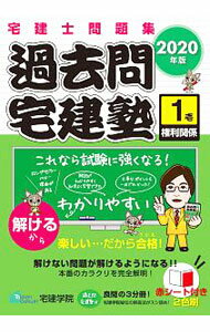 【中古】過去問宅建塾　2020年版1 / 佐藤孝の宅建学院 (単行本)