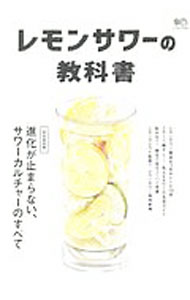【中古】レモンサワーの教科書 / 出版社