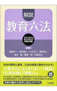 【中古】解説教育六法 2020/ 三省堂 (単行本)