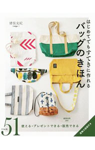 【中古】はじめてでもすてきに作れるバッグのきほん / 猪俣友紀