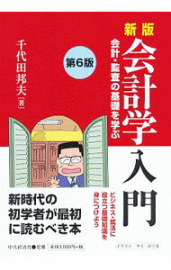 【中古】会計学入門 / 千代田邦夫 (単行本)