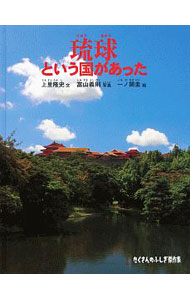 【中古】琉球という国があった / 上里隆史 (単行本)