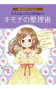 【中古】大人になってもこまらない！キモチの整理術 / 篠真希