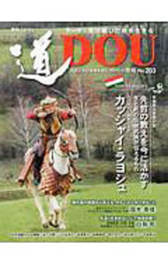 【中古】季刊〈道〉　No．203（2020冬号） / どう出版