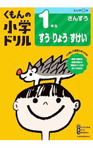 【中古】くもんの小学ドリル1年生すう・りょう・ずけい / くもん出版