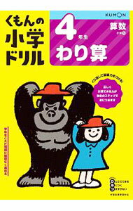 【中古】くもんの小学ドリル4年生わり算 / くもん出版