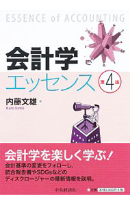 【中古】会計学エッセンス / 内藤文雄 (単行本)