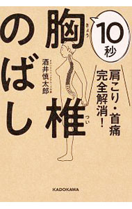 【中古】10秒胸椎のばし / 酒井慎太郎
