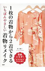 【中古】1枚の着物から2着できるいちばんやさしい着物リメイク / 松下純子