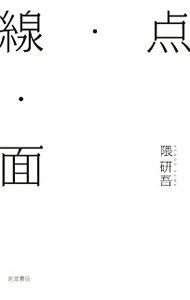 【中古】点・線・面 / 隈研吾
