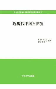 &nbsp;&nbsp;&nbsp; 近現代中国と世界 単行本 の詳細 出版社: 中央大学出版部 レーベル: 作者: 土田哲夫 カナ: キンゲンダイチュウゴクトセカイ / ツチダアキオ サイズ: 単行本 ISBN: 4805714263 発売日: 2020/02/01 関連商品リンク : 土田哲夫 中央大学出版部