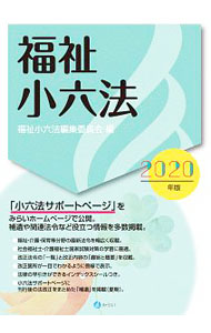 【中古】福祉小六法　2020年版 / みらい (単行本)