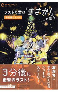 【中古】ラストで君は「まさか！」と言う　不思議な友だち / PHP研究所 (単行本)