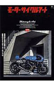 Mechanical Engineering - 【中古】モーターサイクルアート / エイ出版社
