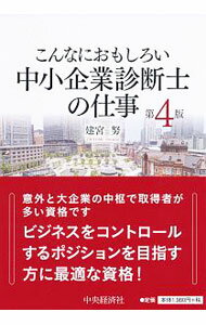 Management - 【中古】こんなにおもしろい中小企業診断士の仕事 / 建宮努