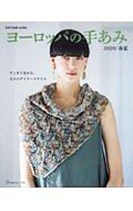 【中古】ヨーロッパの手あみ　2020／春夏 / 日本ヴォーグ社