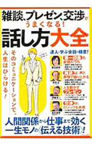 &nbsp;&nbsp;&nbsp; 雑談、プレゼン、交渉がうまくなる！話し方大全 単行本 の詳細 出版社: 宝島社 レーベル: 作者: 宝島社 カナ: ザツダンプレゼンコウショウガウマクナルハナシカタダイゼン / タカラジマシャ サイズ: 単行本 ISBN: 4299003058 発売日: 2020/03/01 関連商品リンク : 宝島社 宝島社