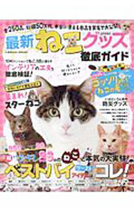&nbsp;&nbsp;&nbsp; 最新ねこグッズ徹底ガイド 単行本 の詳細 出版社: コスミック出版 レーベル: 作者: カナ: サイシンネコグッズテッテイガイド / サイズ: 単行本 ISBN: 4774787770 発売日: 2020/04/01 関連商品リンク : コスミック出版