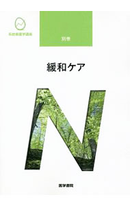 楽天市場】系統看護学講座の通販