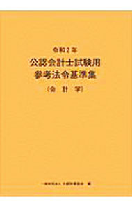 &nbsp;&nbsp;&nbsp; 公認会計士試験用参考法令基準集 令和2年会計学 単行本 の詳細 出版社: 大蔵財務協会 レーベル: 作者: 大蔵財務協会 カナ: コウニンカイケイシシケンヨウサンコウホウレイキジュンシュウ / オオクラザイムキョウカイ サイズ: 単行本 ISBN: 4754727413 発売日: 2020/02/01 関連商品リンク : 大蔵財務協会 大蔵財務協会