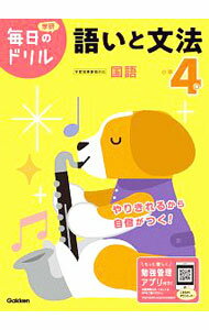 【中古】学研毎日のドリル小学4年語いと文法 /