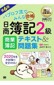 【中古】パブロフ流でみんな合格日商簿記2級商業簿記テキスト＆問題集 / よせだあつこ (単行本)