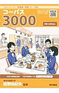 【中古】【全品10倍！5/10限定】フェイバリット英単語 熟語〈テーマ別〉コーパス3000 / 投野由紀夫 (単行本)
