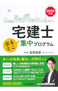 【中古】宅建士出るとこ集中プログラム 2020年版/ 吉野哲慎