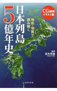 【中古】地形・地質で読み解く日本列島5億年史 / 高木秀雄
