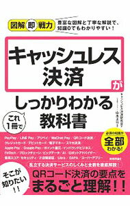 【中古】キャッシュレス決済がこれ1冊でしっかりわかる教科書 