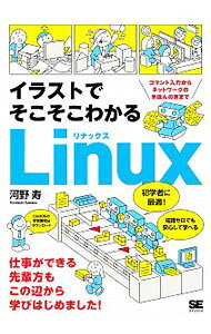 【中古】イラストでそこそこわかるLinux / 河野寿