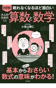【中古】図解眠れなくなるほど面白い大人のための算数と数学 / 小宮山博仁