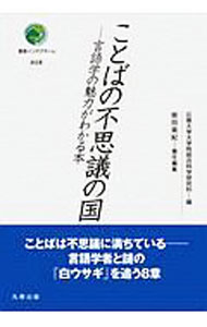 Rakuten - 【中古】ことばの不思議の国 / 広島大学大学院