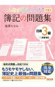 【中古】【模擬試験・答案用紙付】みんなが欲しかった！簿記の問題集日商3級商業簿記　第8版 / 滝澤ななみ (単行本)