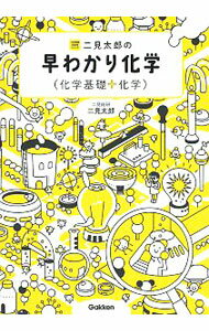 【中古】二見太郎の早わかり化学〈化学基礎＋化学〉 / 二見太郎