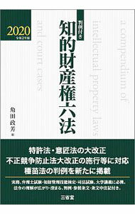 【中古】知的財産権六法 2020/ 角田政芳