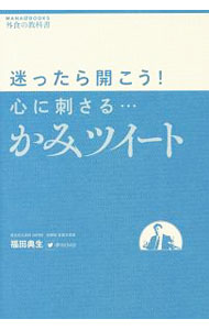 Sales, Business - 【中古】迷ったら開こう！心に刺さる…かみツイート / 福田典生