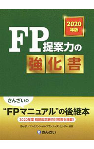【中古】FP提案力の強化書 2020年版/ きんざい (単行本)