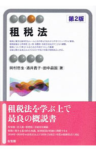 Taxation Business - 【中古】租税法 / 岡村忠生 (単行本)